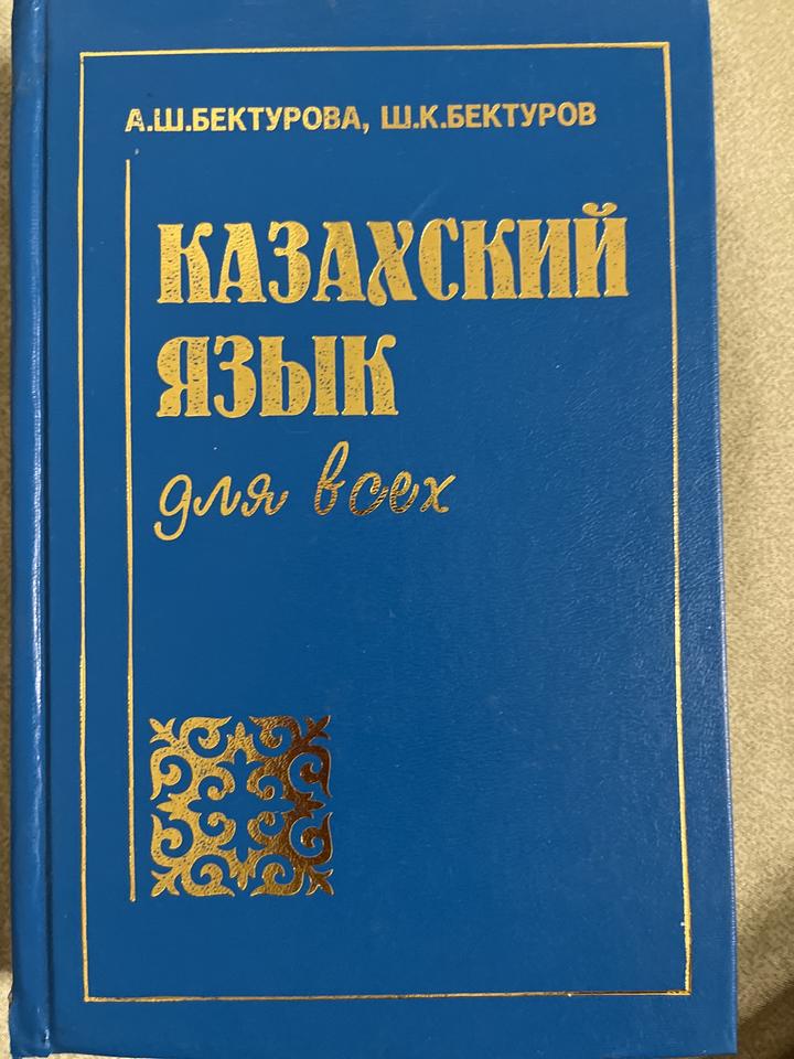 Казахский язык