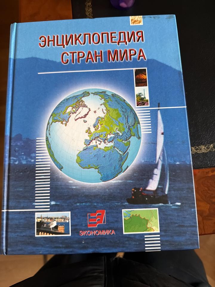 Энциклопедия стран мира