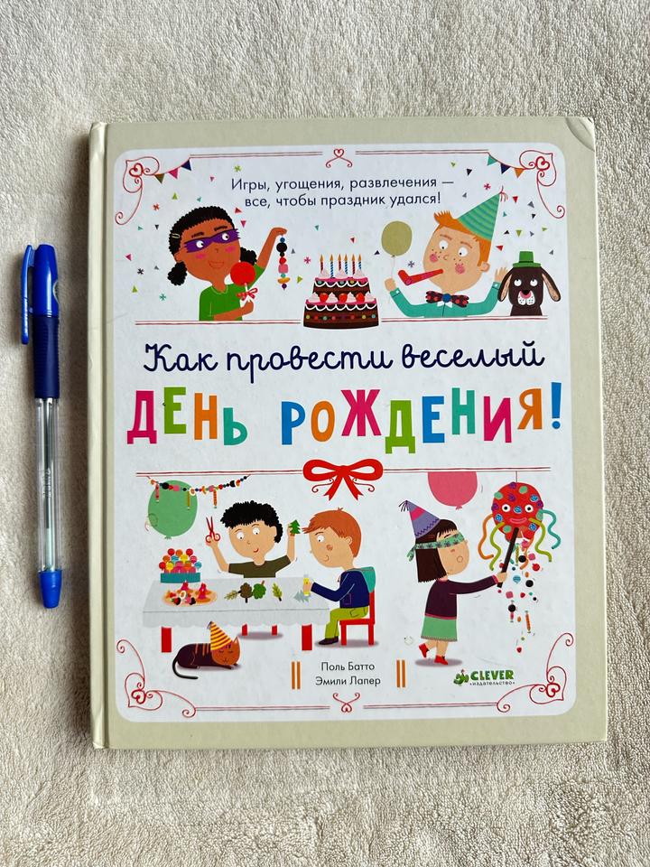 Как провести веселый день рождения!