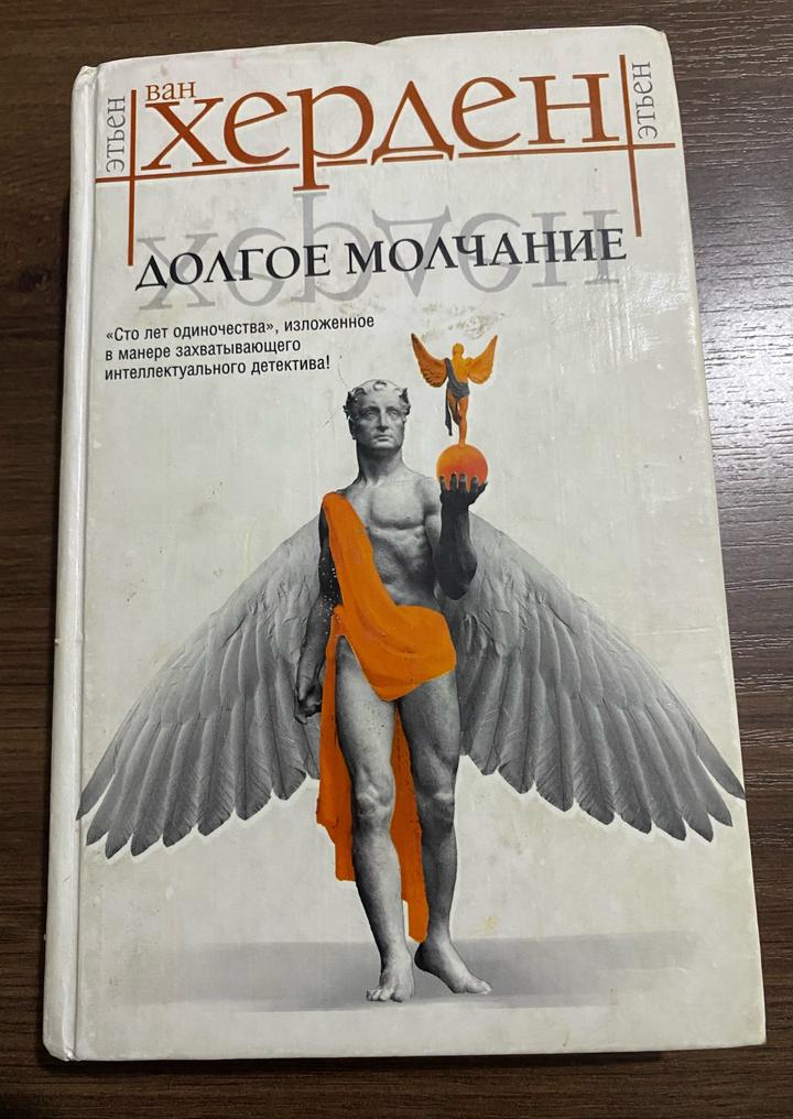 Книга Этьен Ван Херден.Долгое молчание