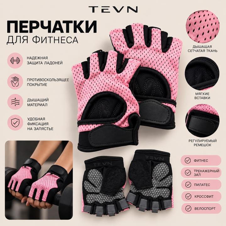 TEVN Перчатки для фитнеса