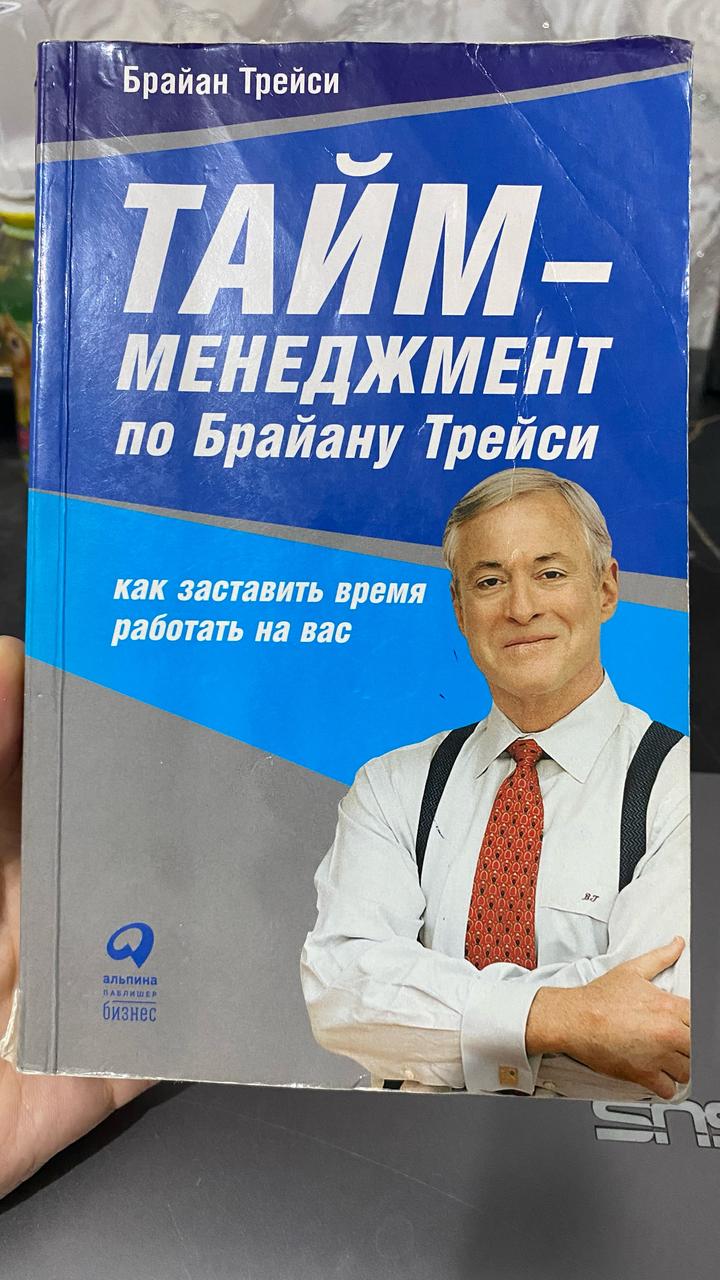 Тайм-менеджмент по Брайану Трейси