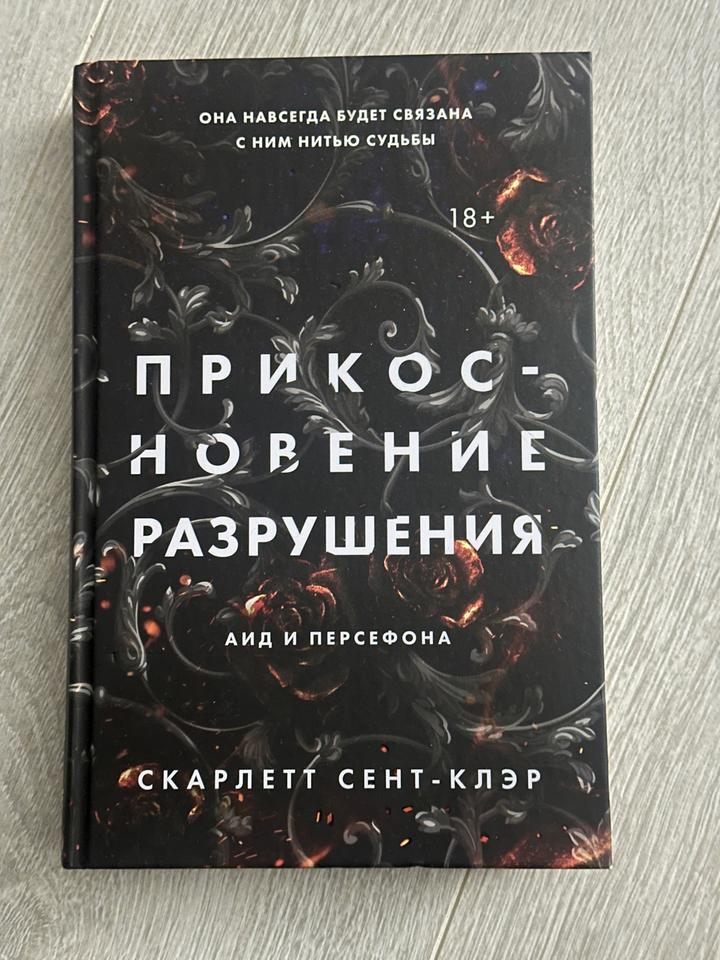 Прикосновение разрушения