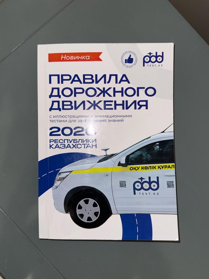 👮🏻Книга Правила дорожного движения Республики Казахстан