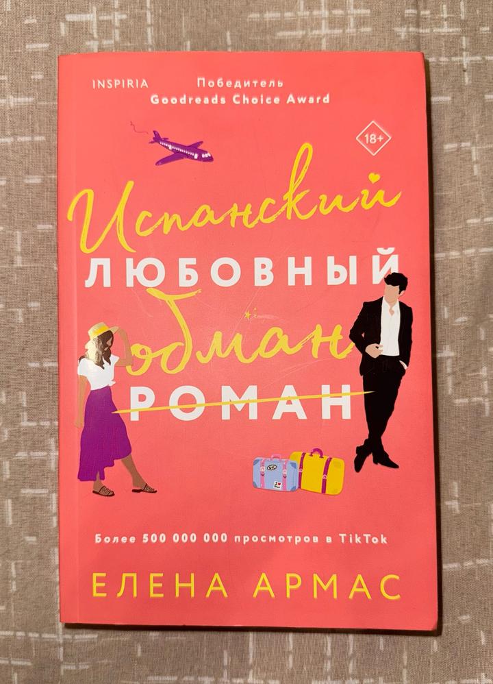 Испанский любовный обман