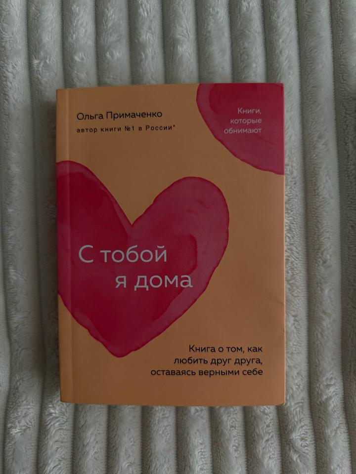 Книга С тобой я дома