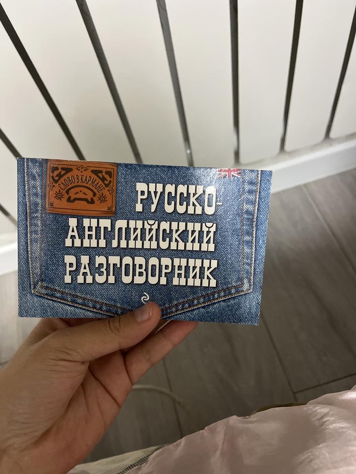 Русско-английский разговорник