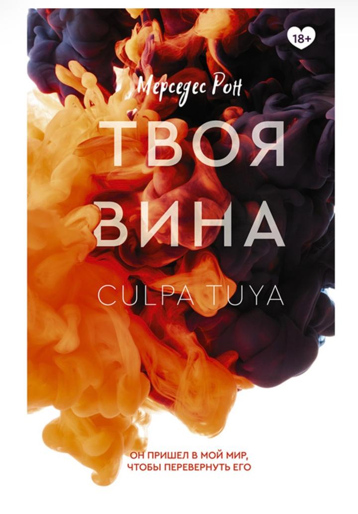 Твоя вина