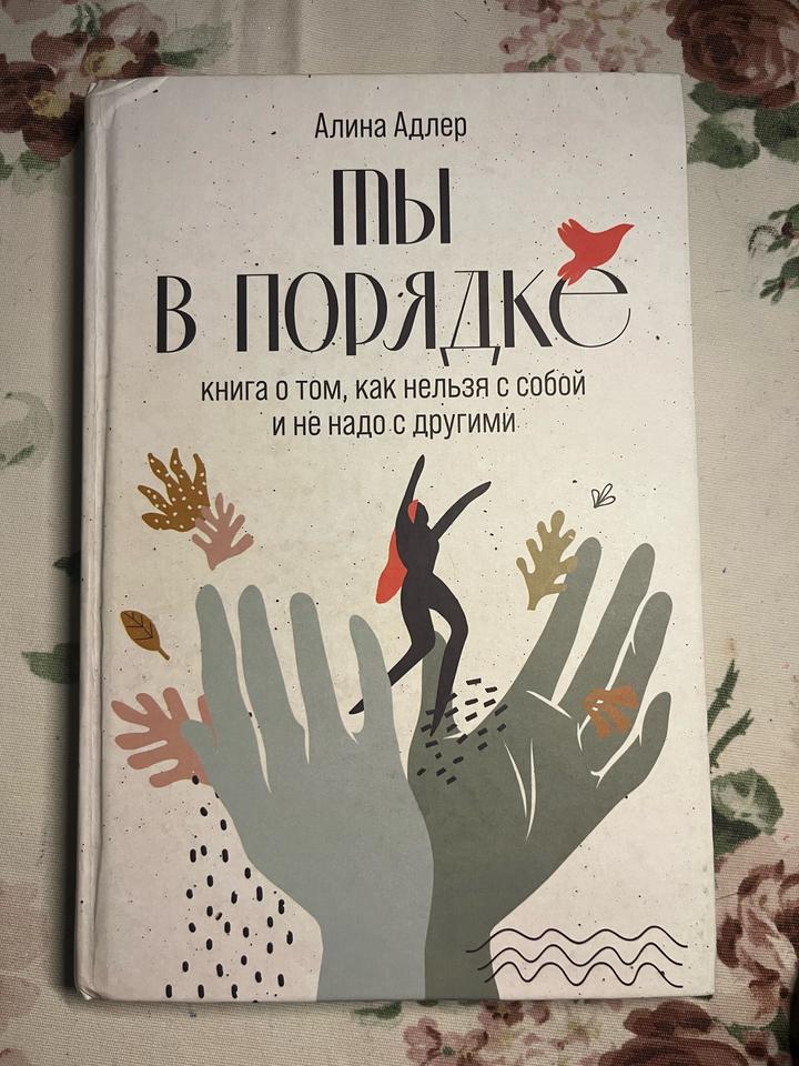 Ты в порядке
