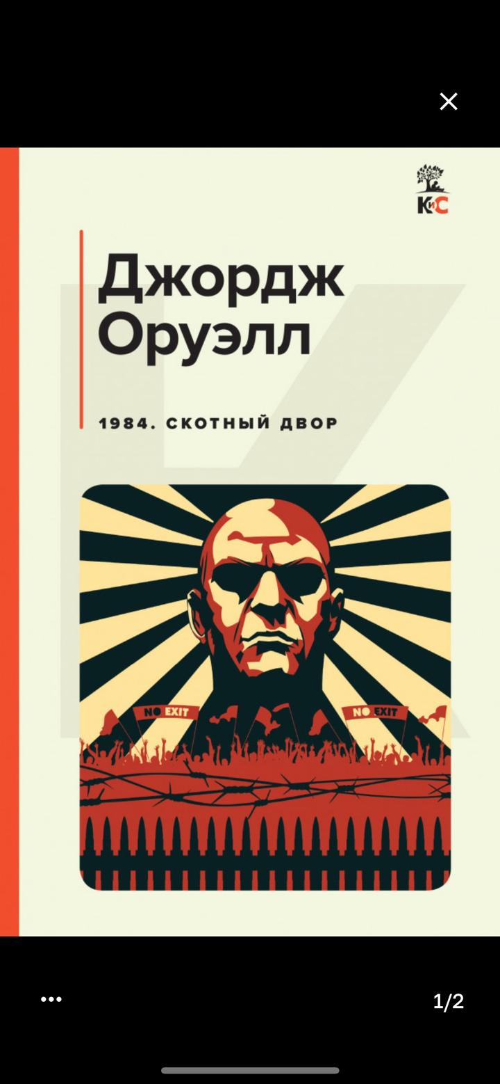 1984. Скотный двор
