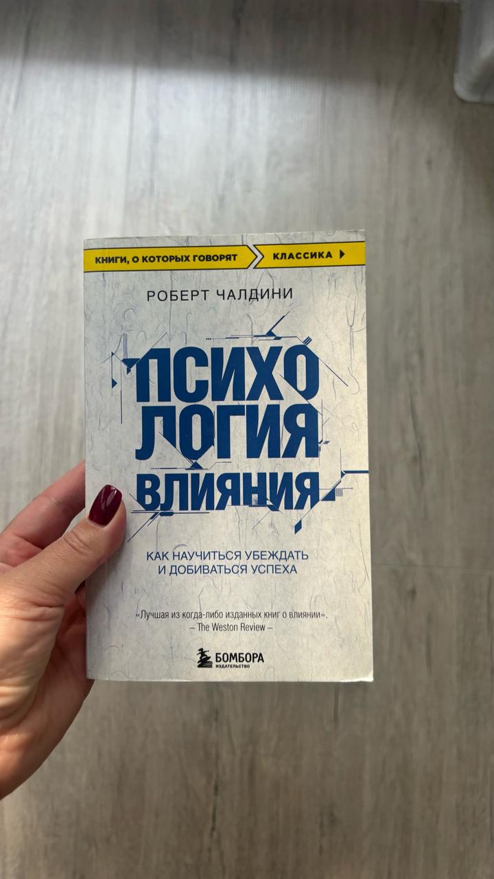 Психология влияния