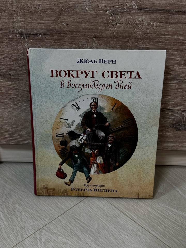 Вокруг света в восемьдесят дней