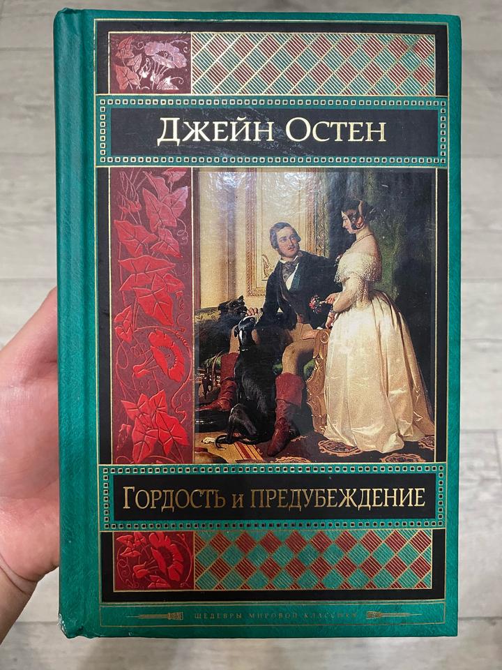Д. Остин «Гордость и предубеждение»