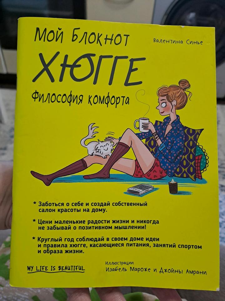 Мой блокнот. Хюгге. Философия комфортаВалентина СиньеХотите жить в уюте, радости