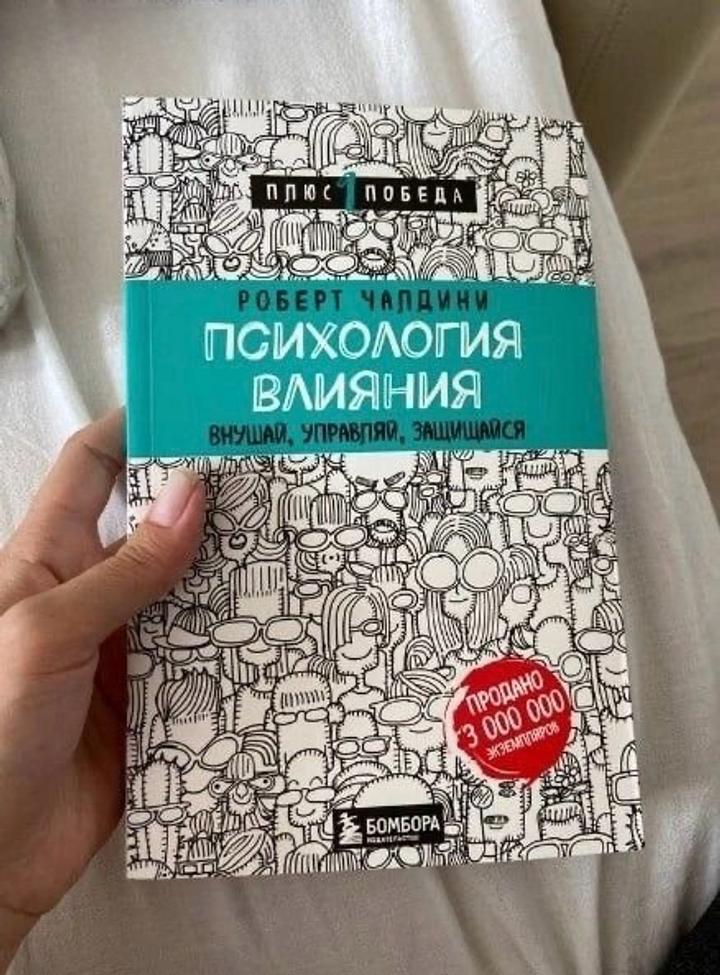 Книга: Психология влияния. Внушай, управляй, защищайся