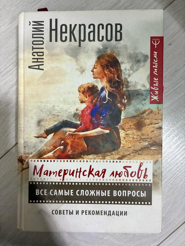 Материнская любовь. Все самые сложные вопросы. Советы и рекомендации