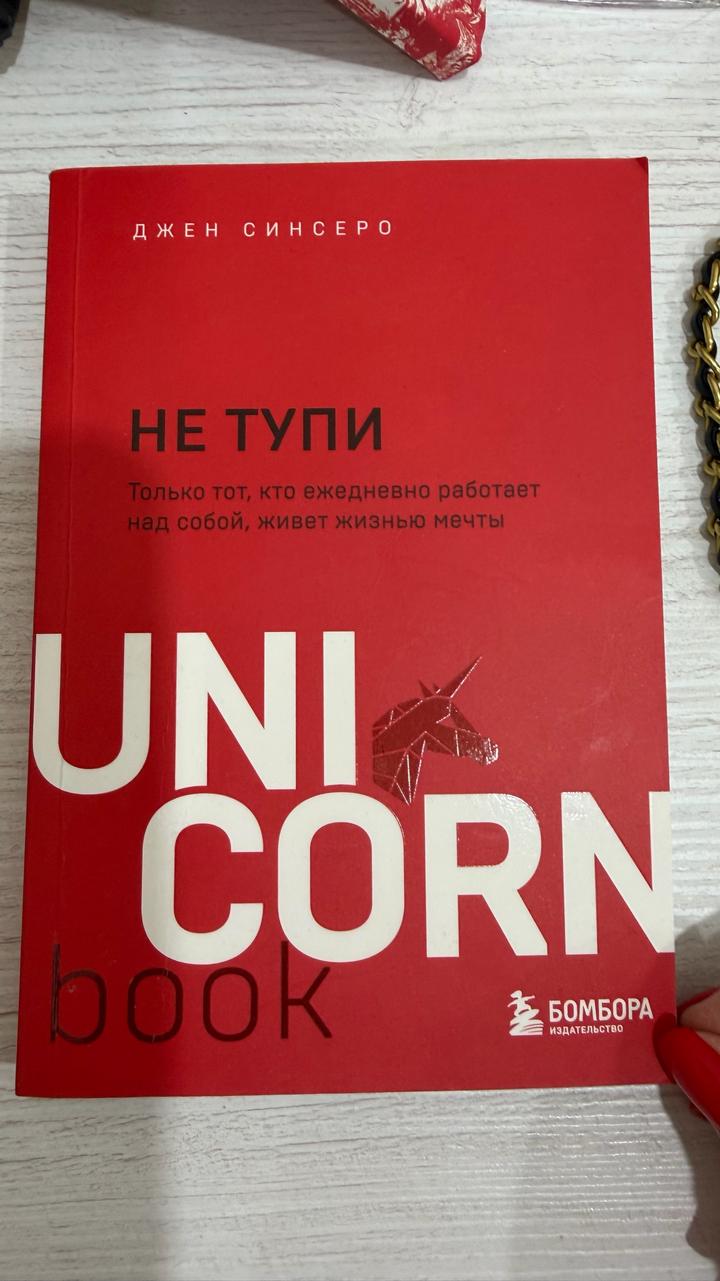 НЕ ТУПИ