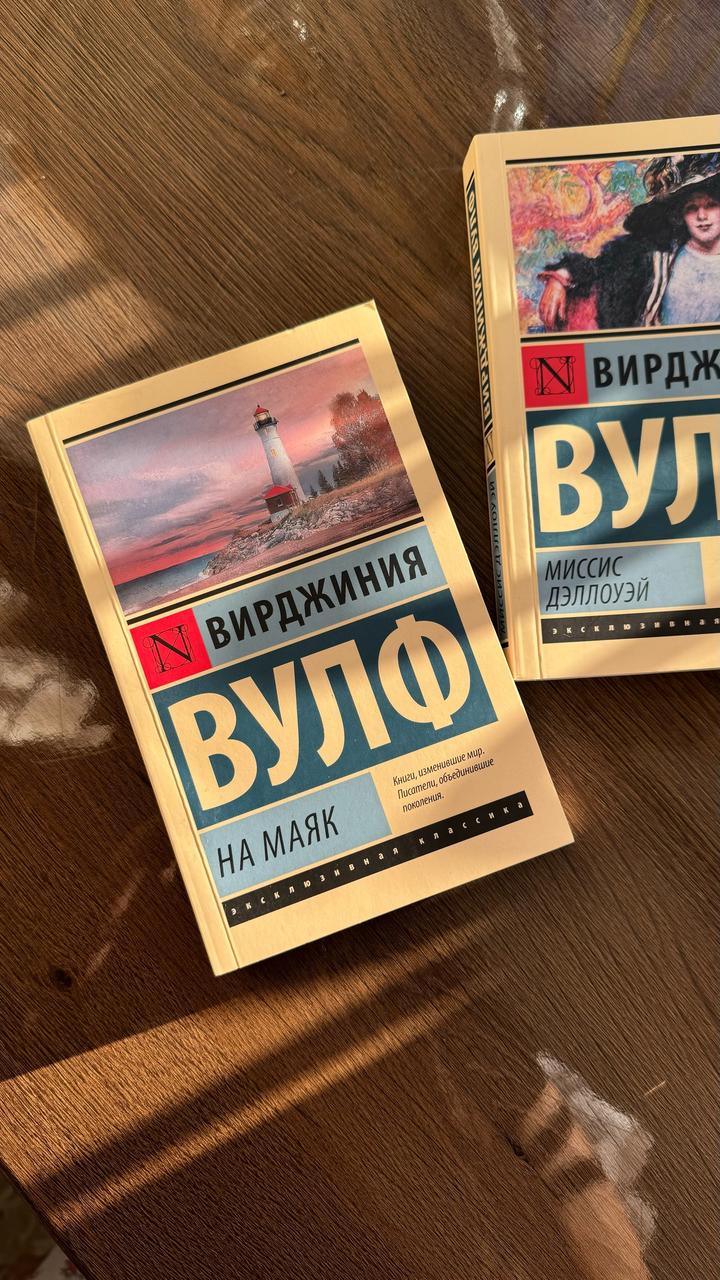 Вирджиния Вулф «На маяк»