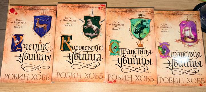 Сага о Видящих. Ученик убийцы. Королевский убийца. Странствия убийцы (1,2 том)
