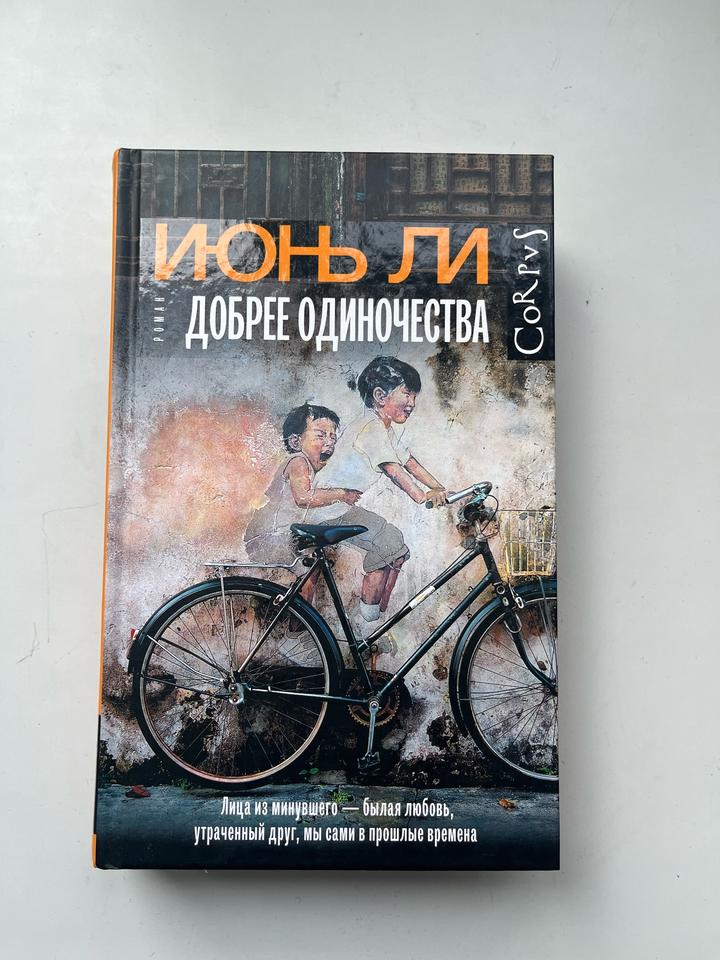 Добрее одиночества