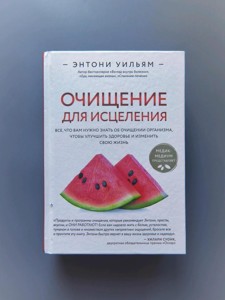 Книга очищение для исцеления