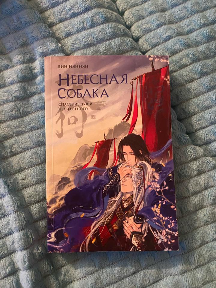 Небесная собака. Спасение души несчастного