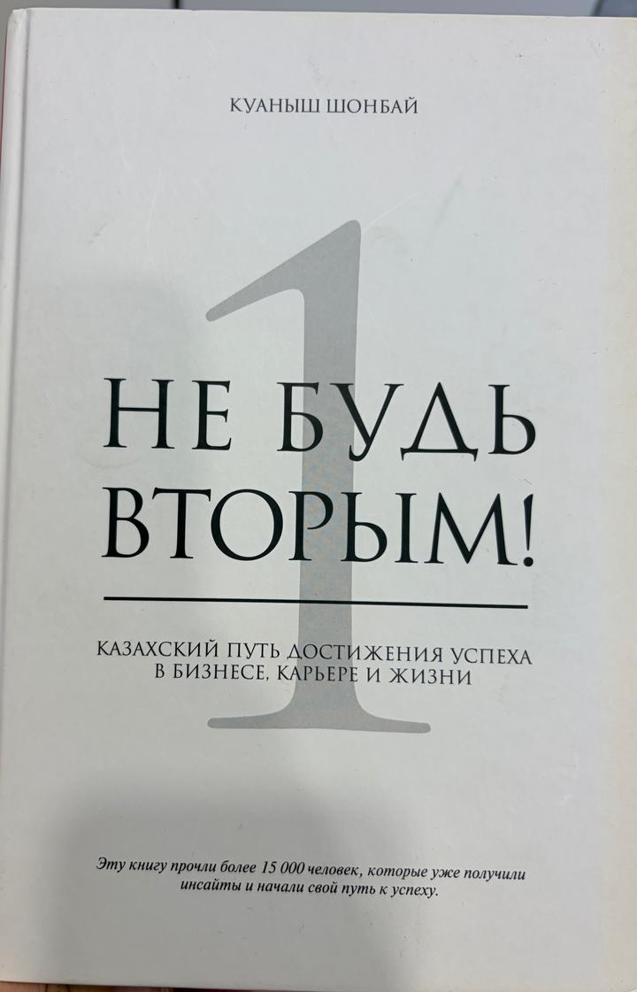 Не будь вторым!