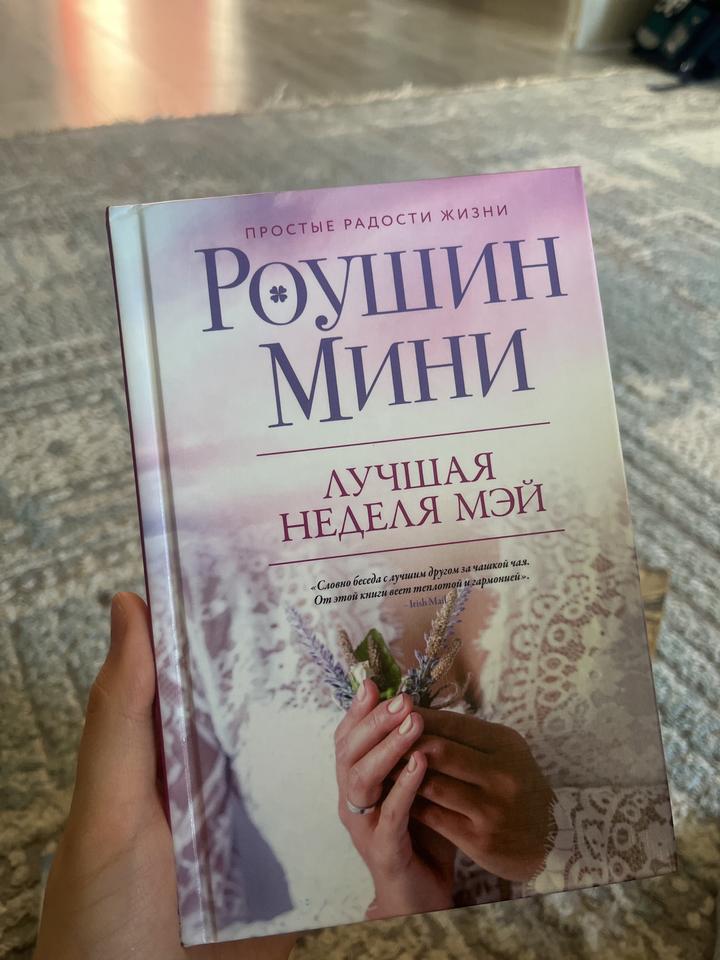 Лучшая неделя Мэй