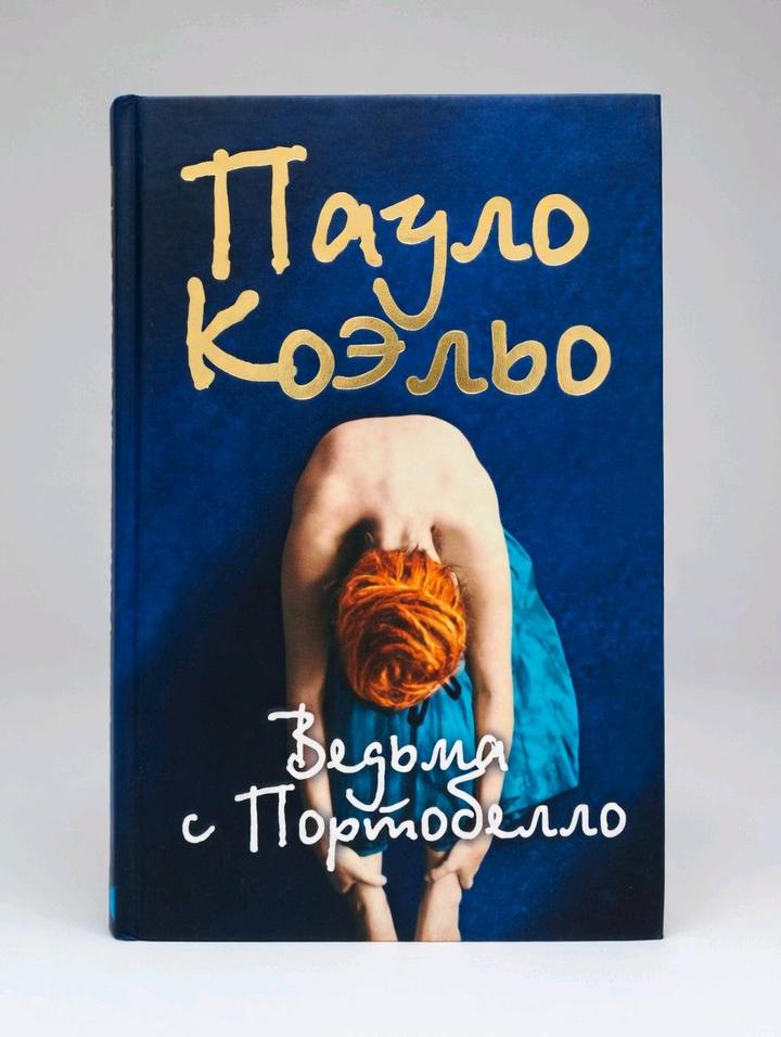 Пауло Коэльо — «Ведьма с Портобелло»