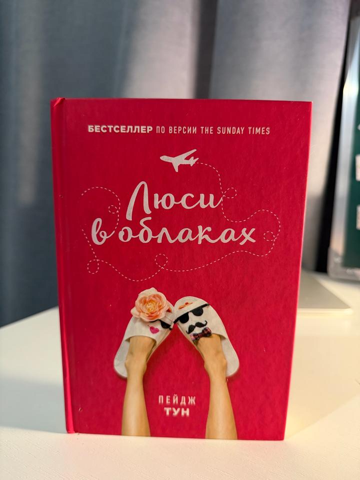 Люси в облаках (Пейдж Тун)