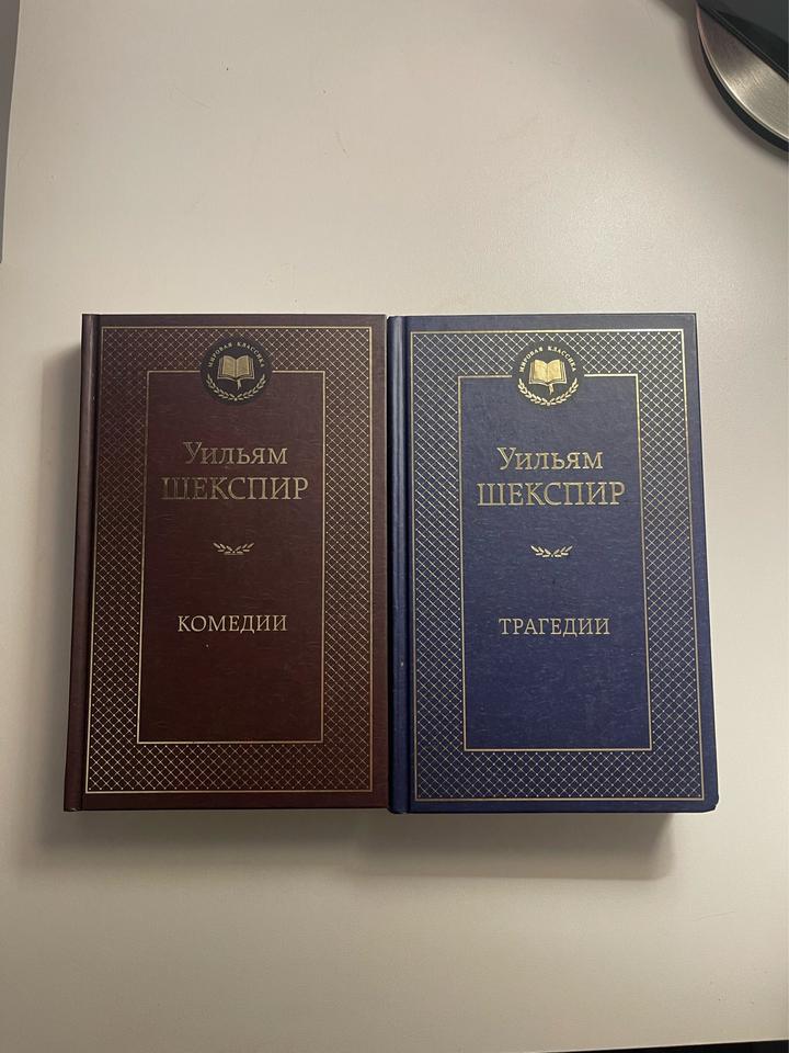 Комплект из двух книг У. Шекспир Комедии, Трагедии