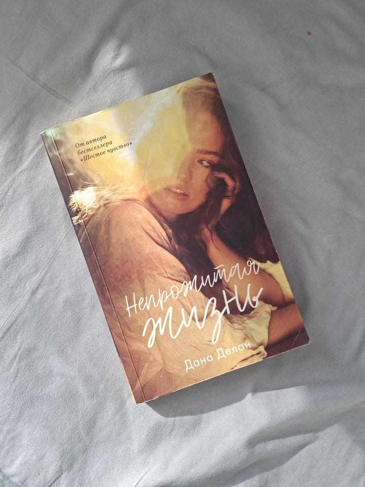 Книга " Непрожитая Жизнь"