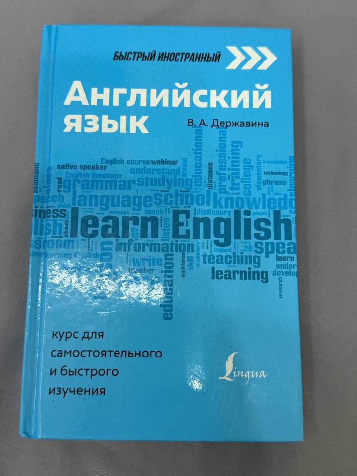Английский язык