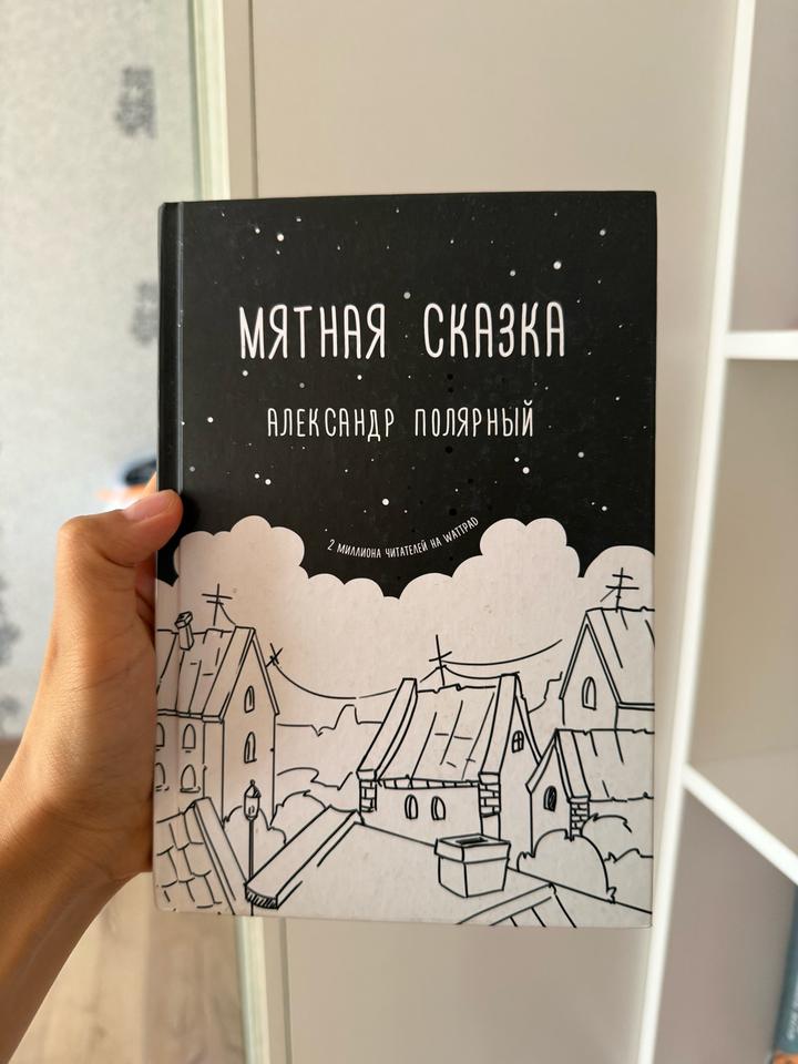 Мятная сказка