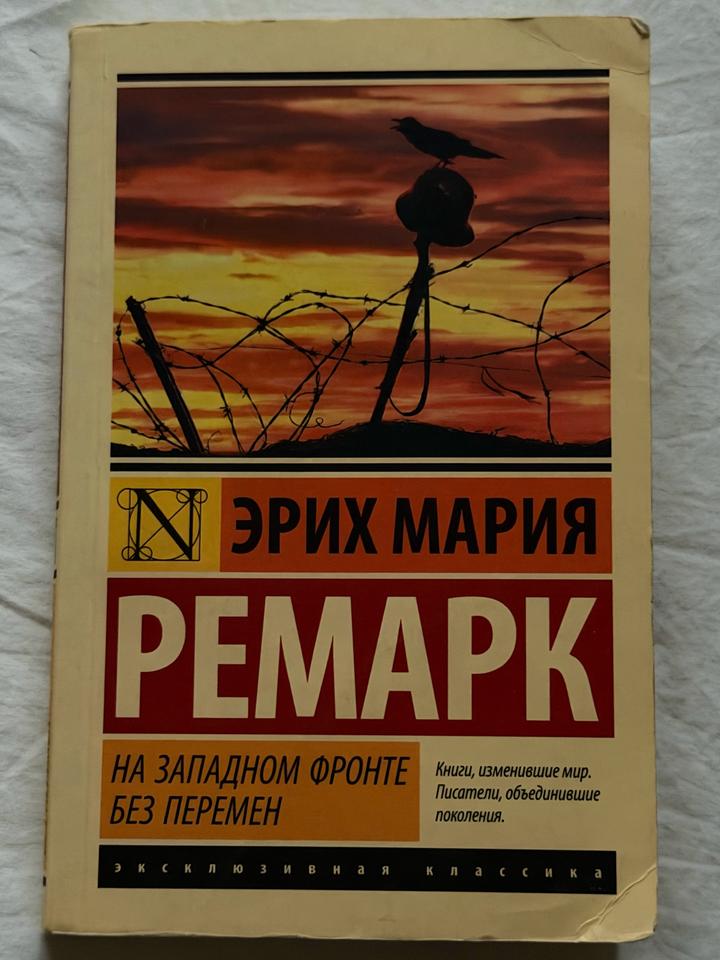 Книга На западном фронте без перемен