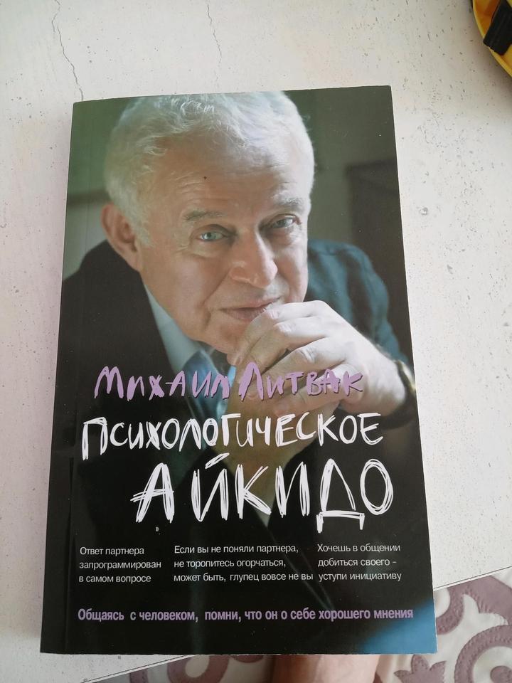 Книга психотерапевта всемирного реестра Михаила Литвака Психологическое айкидо