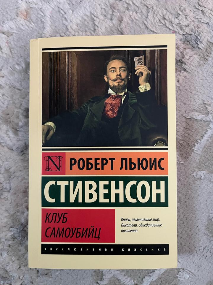 Клуб самоубийц