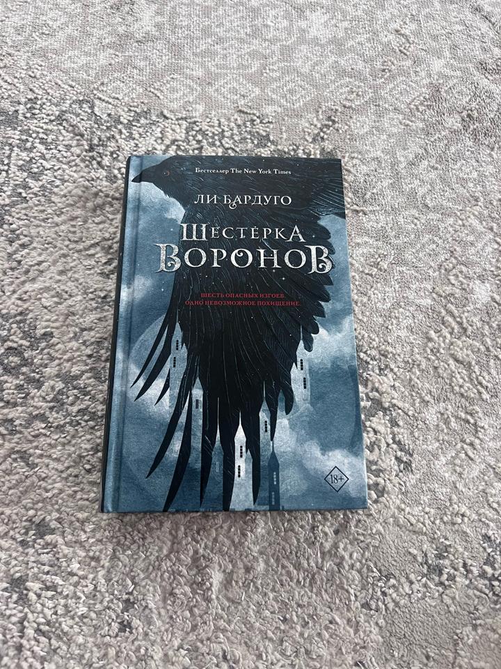 Шестерка воронов