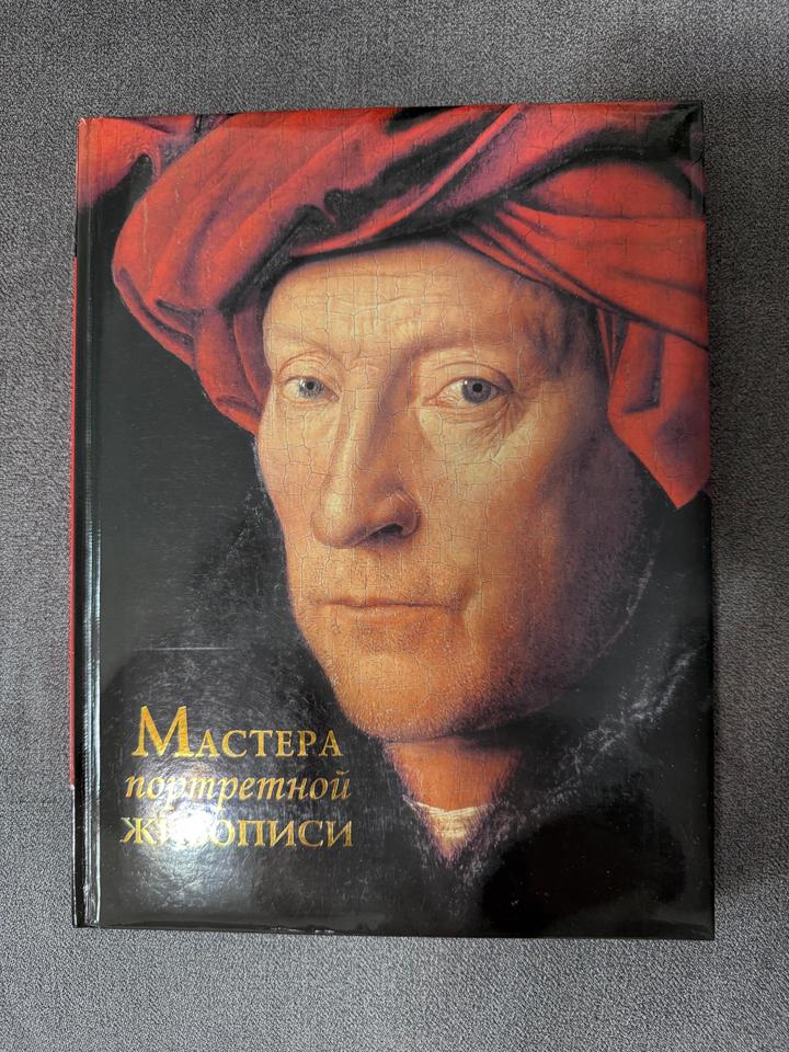 Мастера портретной живописи книга