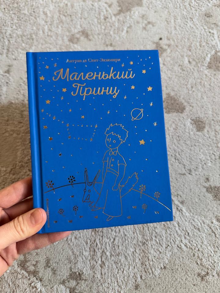 Маленький принц