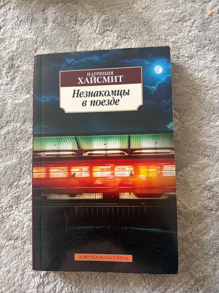 Незнакомцы в поезде - Патриция Хайсмит