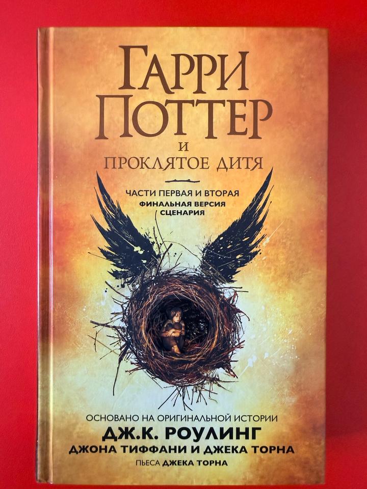 Гарри Поттер и проклятое дитя