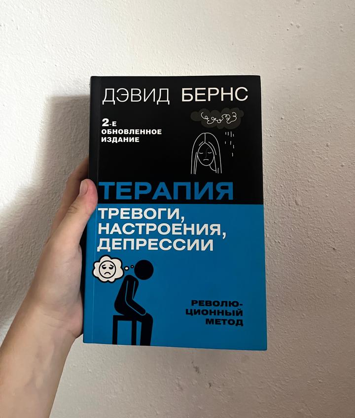 Терапия тревоги, настроения, депрессии