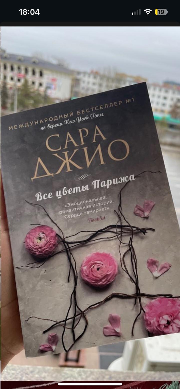 Книга “Все цветы Парижа”