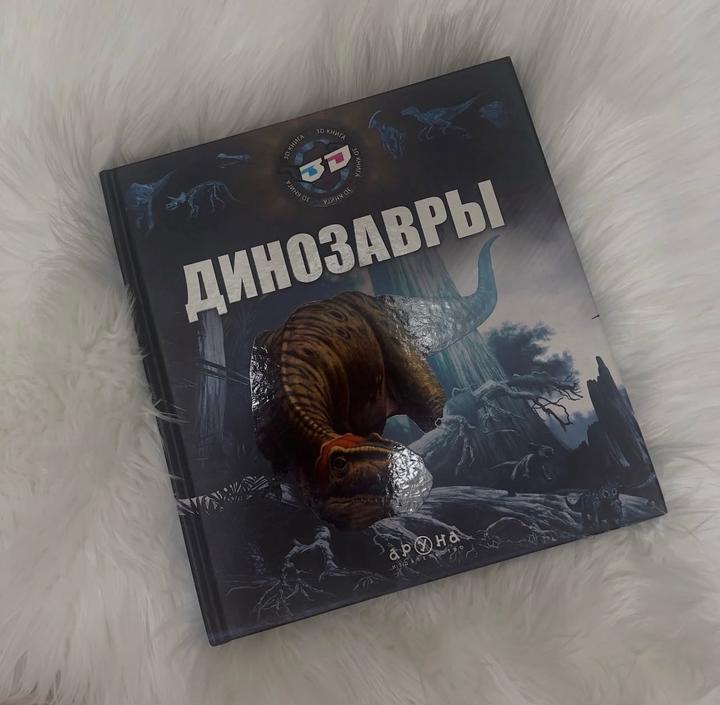 Книга про динозавров
