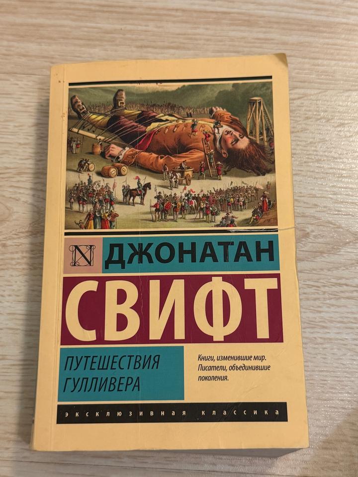 книга Путешествия Гулливера
