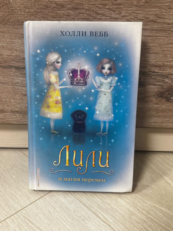 «Лили и магия перемен» — Холли Вебб