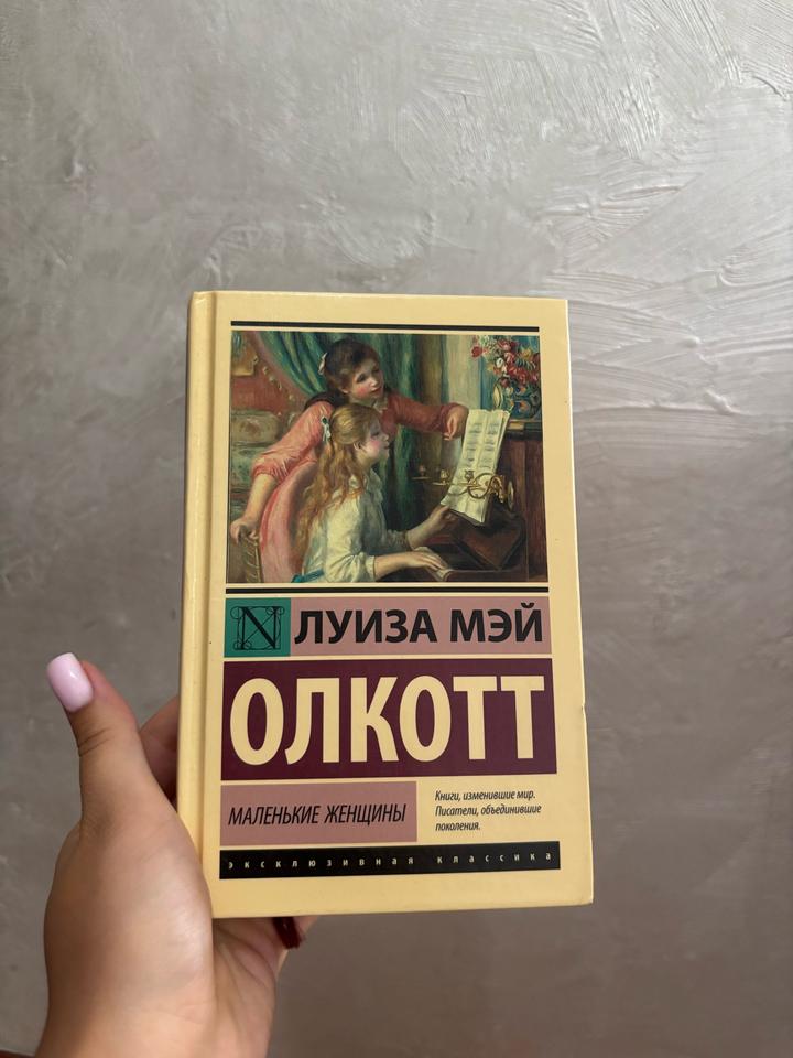 Книга «Маленькие женщины »