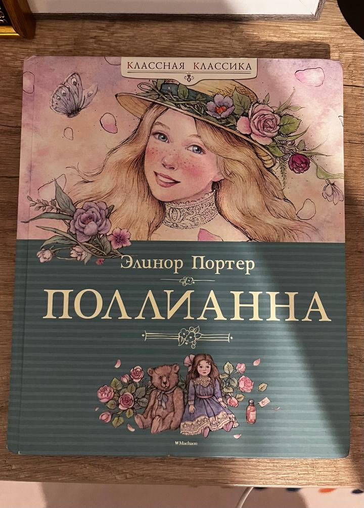 «Поллианна» Элинор Портер.