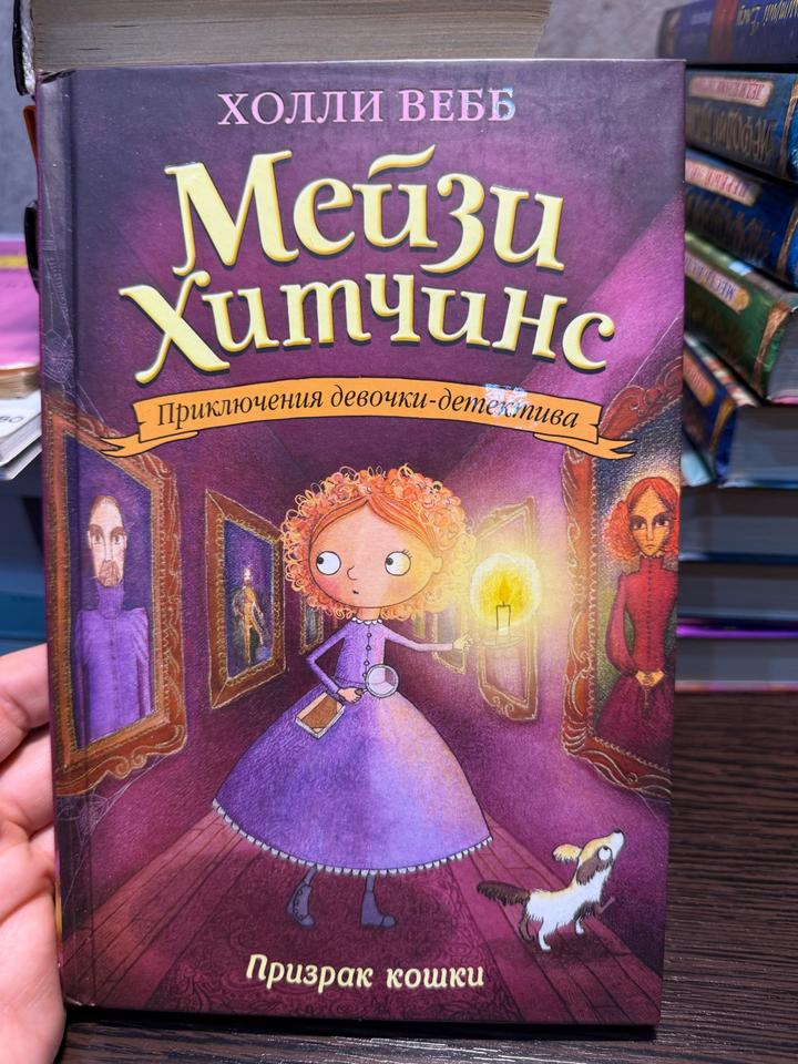 Мейзи Хитчинс. Призрак кошки